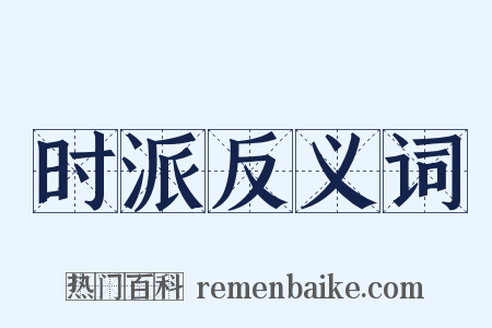 时派反义词是什么意思的图片